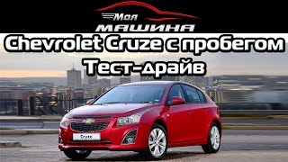 Chevrolet Cruze с пробегом - Тест-драйв, обзор(Этим чудесным солнечным днем к нам попал удивительно популярный на вторичном рынке экземпляр. Детище компа..., 2016-10-02T21:04:52.000Z)