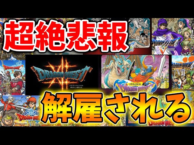 【超絶悲報】ドラクエで重大な規約違反が見つかり大手Vtuverが解雇されてしまう、、、、、、【DQM3/攻略/実況/評価/ドラゴンクエストXII 選ばれし運命の炎/ドラクエ12 【超絶悲報】ドラクエで重大な規約違反が見つかり大手Vtuverが解雇されてしまう、、、、、、【DQM3/攻略/実況/評価/ドラゴンクエストXII 選ばれし運命の炎/ドラクエ12