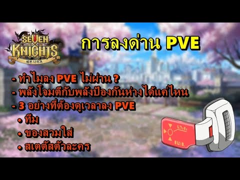 เซเว่นไนท์เกาหลี  2022 New  Seven Knights KR | Guide | การลงด่าน PVE