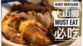 Vlog #7 - 槟城大山脚 Penang Bukit Mertajam - 必吃 Must Eat