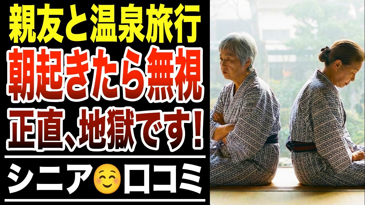 【もう生理的にムリ…】親友との温泉旅行で、朝起きたら無視された悲惨すぎる末路！シニア口コミ紹介します