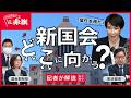 【どうなる新国会】高市早苗内閣が国会運営で大暴走？　予算案の審議時間をカット、くらし脅かす負担増を連発、防衛予算は過去最大、憲法９条改悪も狙う…。国会の焦点や2026年度予算案を記者が解説！