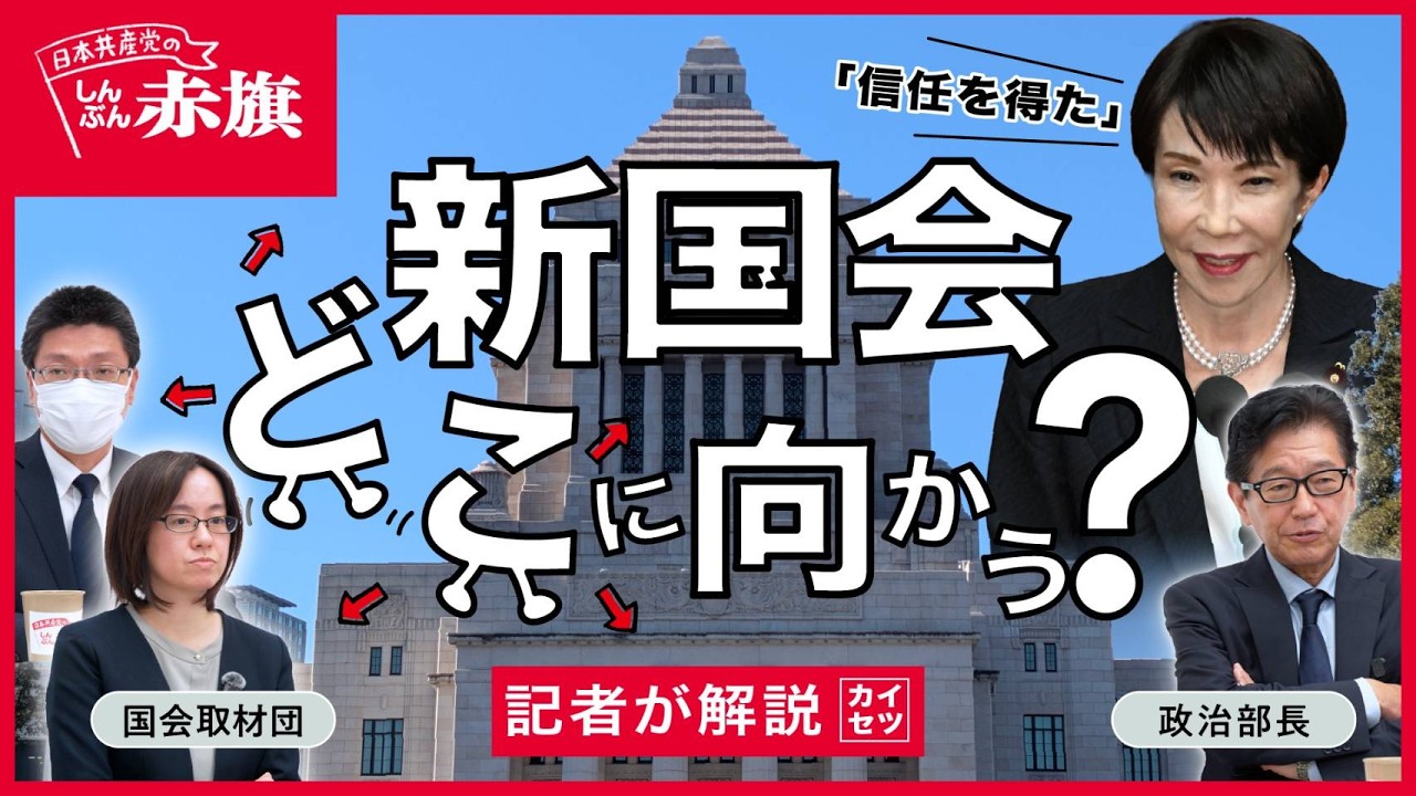 【どうなる新国会】高市早苗内閣が国会運営で大暴走？　予算案の審議時間をカット、くらし脅かす負担増を連発、防衛予算は過去最大、憲法９条改悪も狙う…。国会の焦点や2026年度予算案を記者が解説！