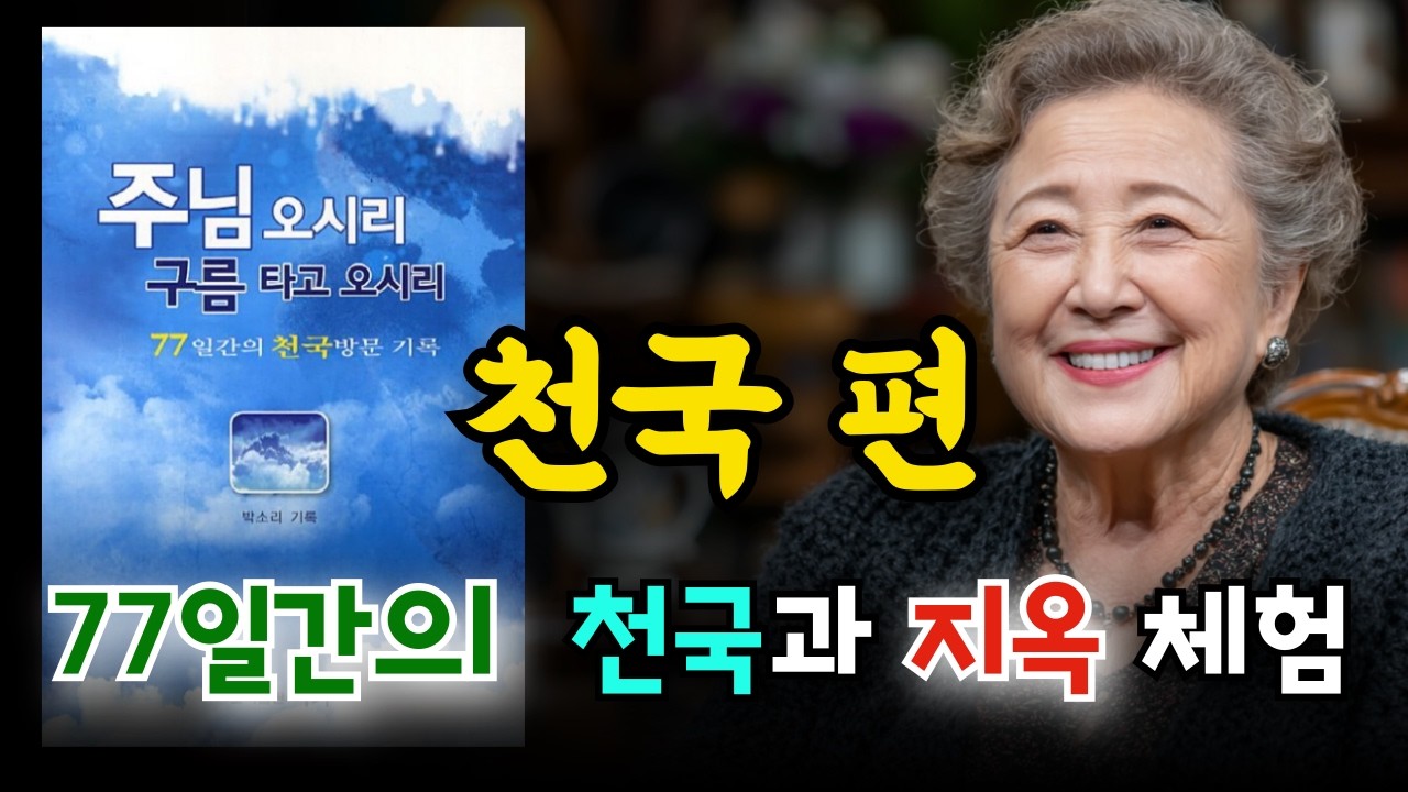 [천국간증]예수님이 직접 보여주신 천국과 지옥의 실체 [천국편] | 박소리 목사님 "주님 오시리 구름 타고 오시리" 중에서. & 천국간증, 지옥간증, 사후세계. 임사체험.