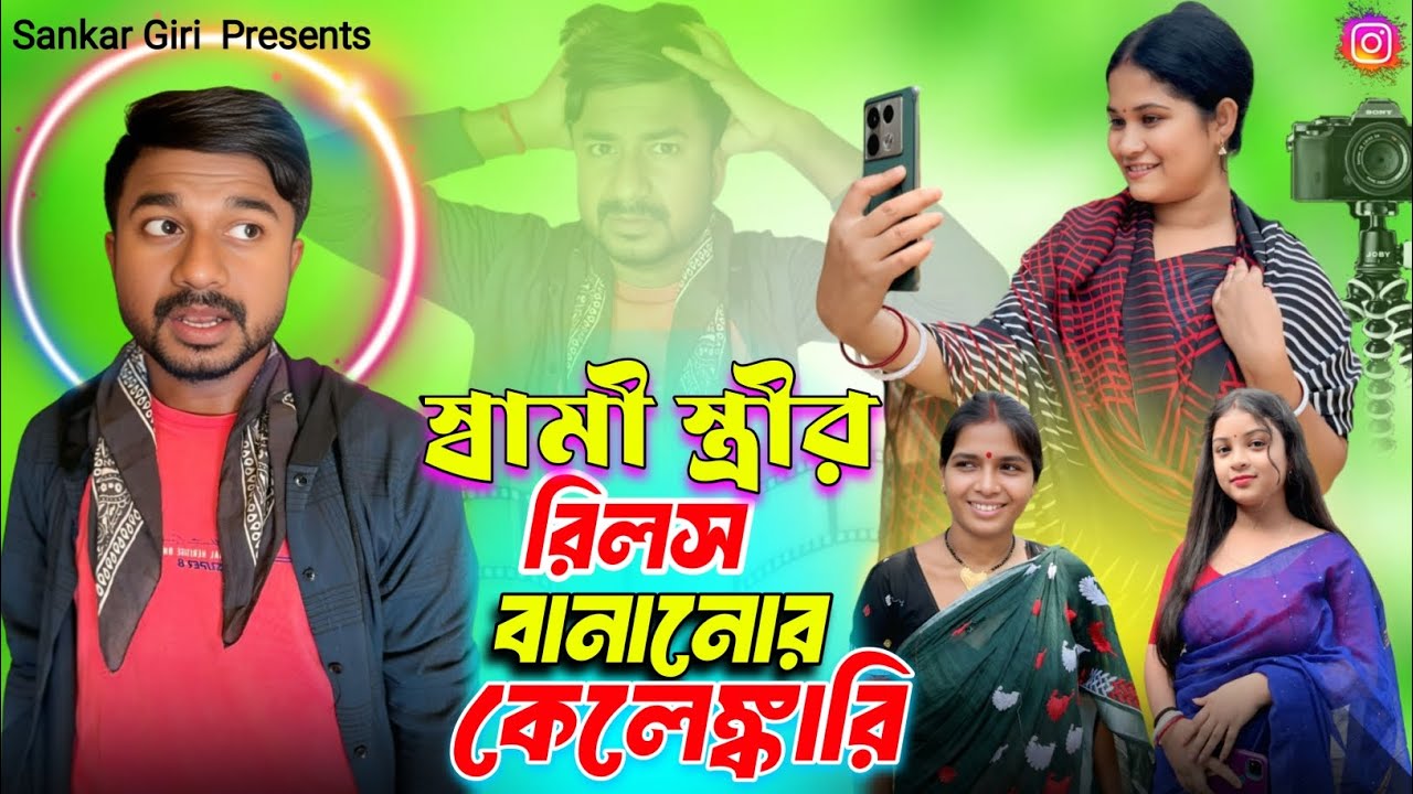 স্বামী স্ত্রীর রিলস বানানোর কেলেঙ্কারি | বাংলা কমেডি নাটক | হাসির ভিডিও | Shortflim | Sankar Giri