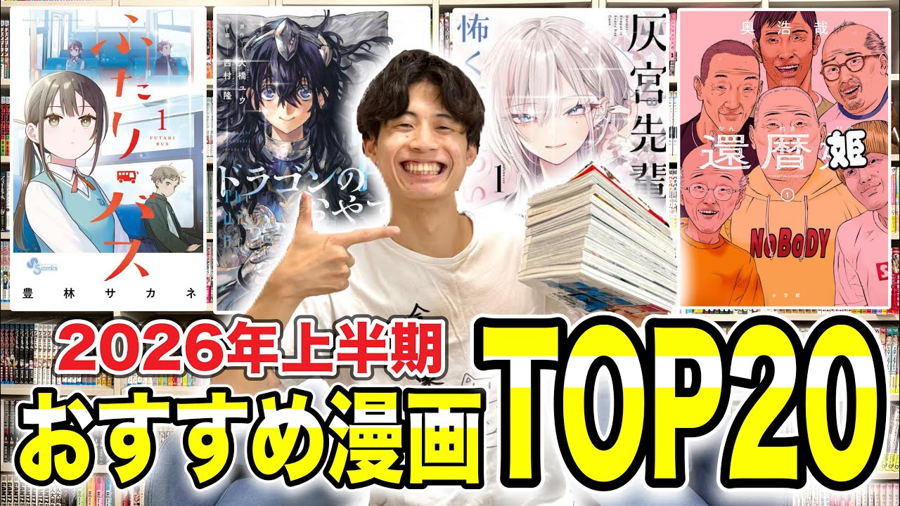 【完全保存版】漫画オタクが厳選！2026年上半期に絶対読むべきマンガTOP20！！【漫画紹介】