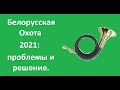 Белорусская Охота 2021: проблемы и решение.