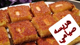 حلويات صيامي☑️ هريسه بطعم تاني خالص