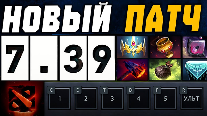 Вышел ПАТЧ 7.39 - ВСЕ ПОМЕНЯЛИ... Аспекты, предметы и карта Dota 2