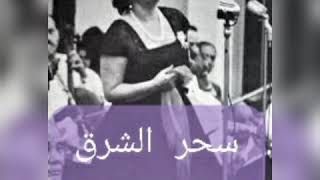 شمس الاصيل 19 مايو 1955 مسرح حديقة الازبكية