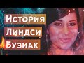 История Линдси Бузиак (перезалив с новым звуком)