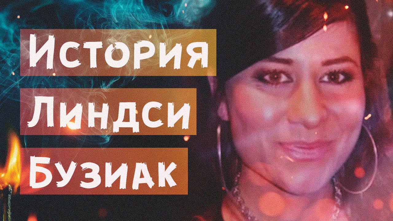 История Линдси Бузиак (перезалив с новым звуком)