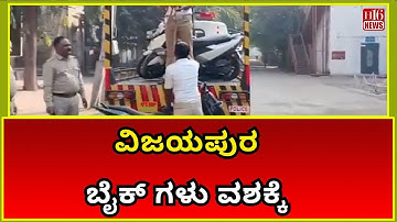 Vijayapura News : ವಿಜಯಪುರ ಬೈಕ್ ಗಳು ವಶಕ್ಕೆ | Vijayapura Police Seize Bikes | Action Against Illegal
