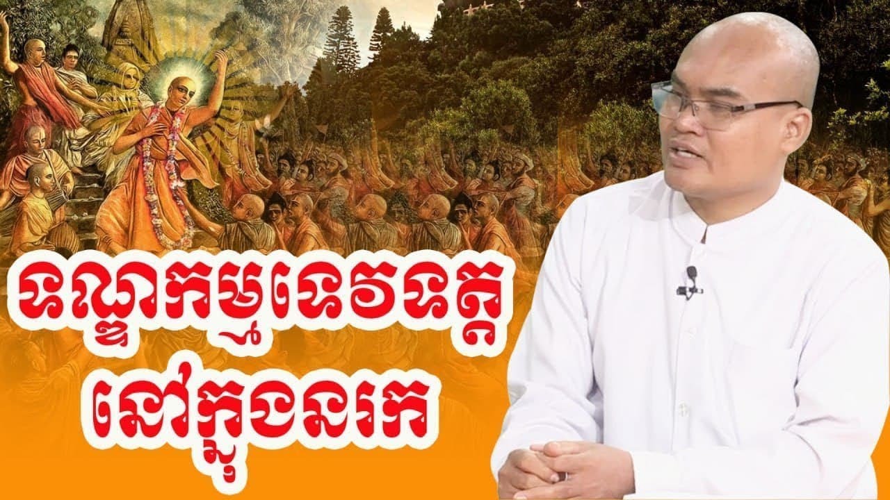 ទណ្ឌកម្មទេវទត្តក្នុងនរក ដោយលោកគ្រូធម្មានន្ទ វ៉ាន់ ចាន់សារ៉ែន