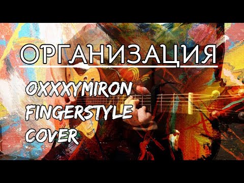 Организация - Oxxxymiron / fingerstyle cover / кавер на гитаре / табы