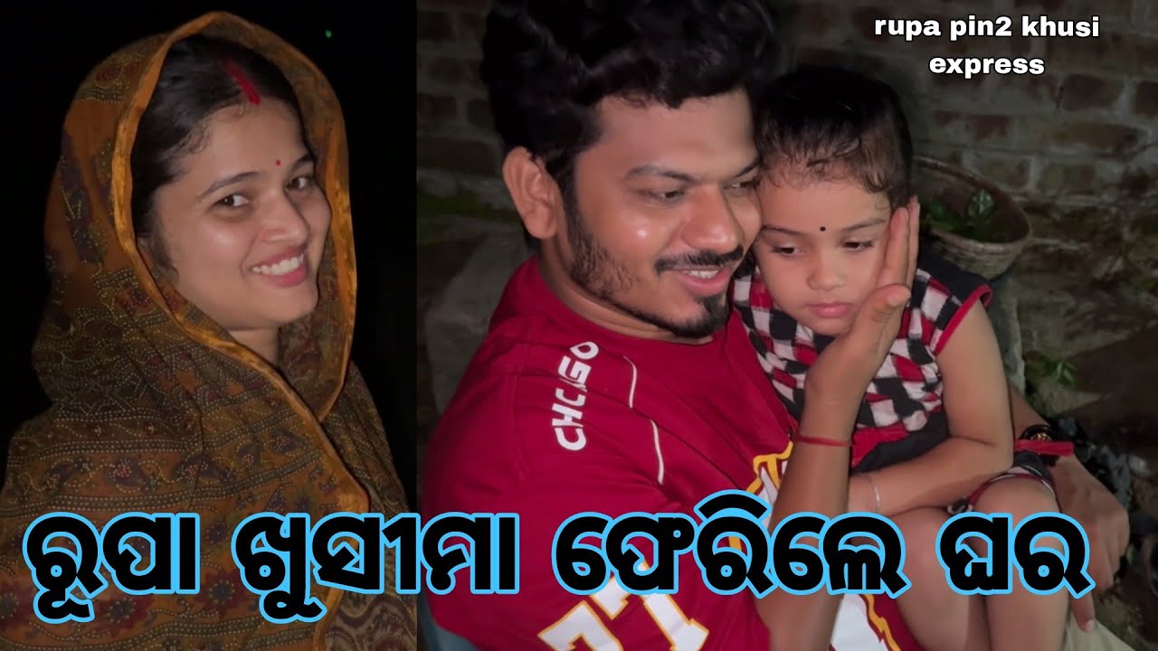 ରୂପା ଖୁସିମା ଫେରିଲେ ଘର / Rupa Pin2 Khushi