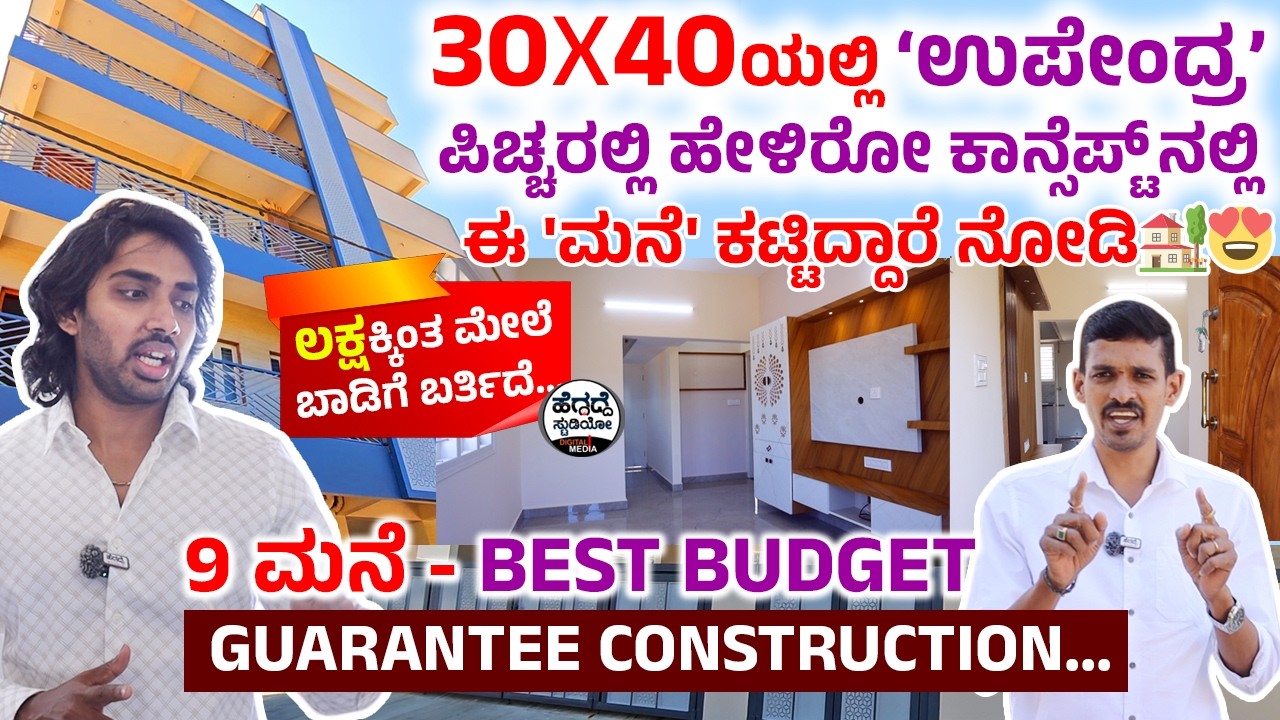 30*40ಯಲ್ಲಿ 'ಉಪೇಂದ್ರ ಪಿಚ್ಚರ'ಲ್ಲಿ ಹೇಳಿರೋ ಕಾನ್ಸೆಪ್ಟ್ ನಲ್ಲಿ ಈ 'ಮನೆ' ಕಟ್ಟಿದ್ದಾರೆ ನೋಡಿ🏡😍| SK Construction
