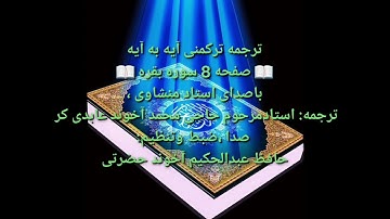 ترجمه ترکمنی آیه به آیه سوره بقره و صفحه ۸ باصدای استاد منشاوی صدا ضبط حافظ عبدالحکیم آخون حضرتی