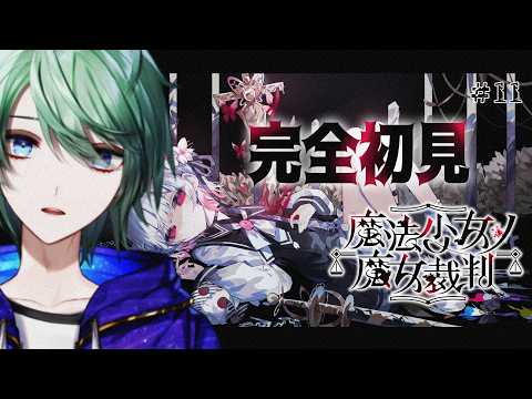 【魔法少女ノ魔女裁判】完全初見！さらば魔法少女たちよ part11【べるろっど】 #新人vtuber