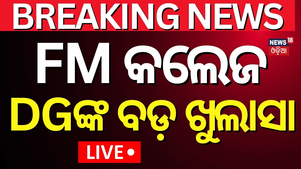 LIVE | ଖାେଲିଲା ଅସଲ ସତ | FM College News Today | Balasore FM College Case |Odia News