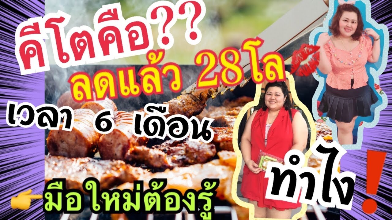 keto diet คีโต คืออะไร คีโตคืออะไร กินคีโต ลดน้ำหนัก คีโตเจนิคไดเอท คีโตมือใหม่ กินไขมัน@kaekaistory
