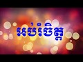 អាហារផ្លូវចិត្ត , មនុស្សមិនចេះខុស , ព្រះគ្រូ វជិរប្បញ្ញោ គូ សុភាព , Kou Sopheap