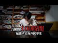 【最終編】ついに壊れる。100時間勉強するテスト前の医学生 ~期末試験 Vlog#3