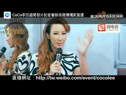 李玟CoCo Lee - 新專輯亞洲記者會（新浪微電視獨家直播）