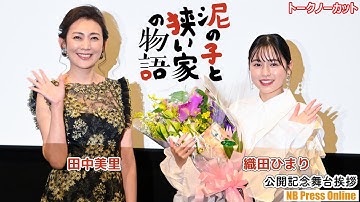 織田ひまり「映画を観て“これは誰？”」映画初出演＆初主演『泥の子と狭い家の物語』公開記念舞台挨拶【トークノーカット】