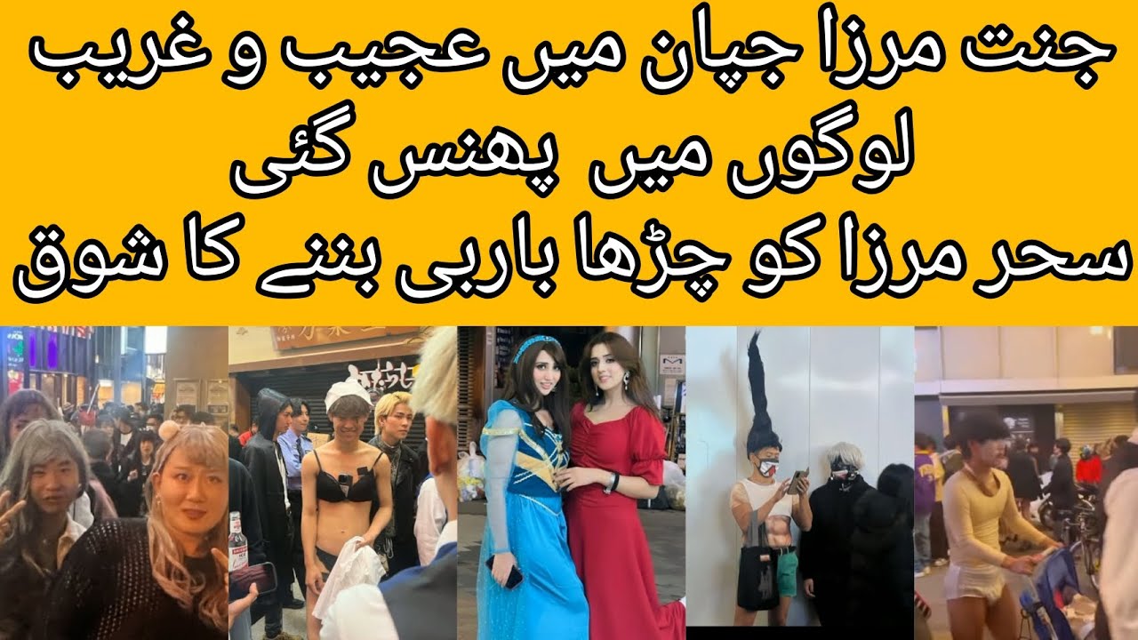 jannat-mirza-gai-japan-ki-ajeeb-duniya-main-jannat-mirza-in-japan