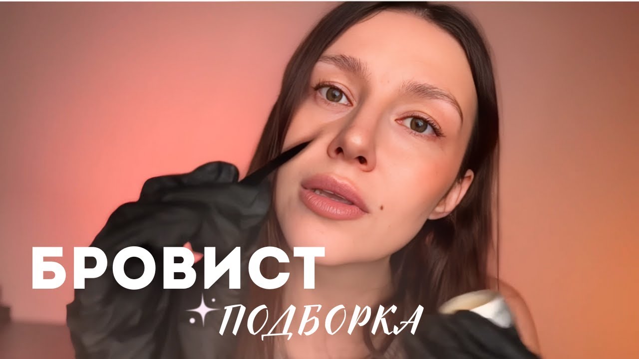 АСМР бровист - большая подборка | ASMR - Eyebrows
