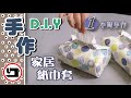 猜不到的做法_不是一個盒型的『紙巾套』#1小時手作#1 hour DIY#Easy Tissue Box