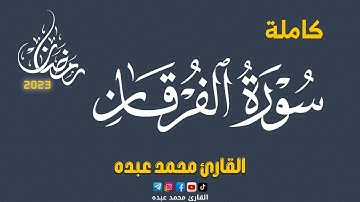 2023 MOHAMED ABDO SURAT AL-Furqan - سورة الفرقان كاملة | محمد عبده