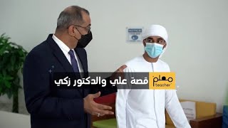 قصة علي والدكتور زكي