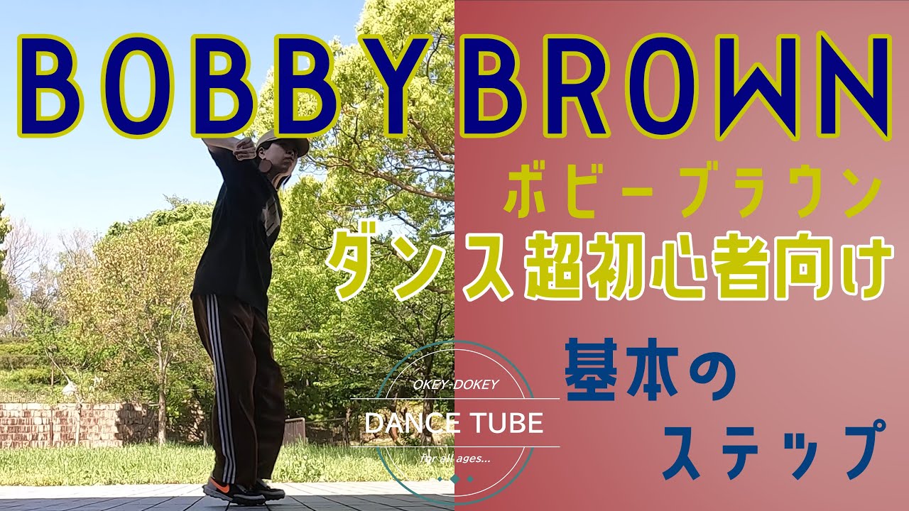 めちゃかっこいいSTEP【ボビーブラウン】【BOBBY BROWN】ダンス超初心者向けレッスン#hiphopdance #dancestepsforbegginers