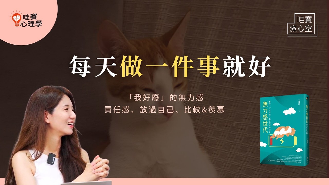 耍廢也會被羨慕!?「我好廢」背後的無力感與焦慮。擺脫比較，人生不一定要很努力，足夠就行｜哇賽療心室（ft.王雅涵諮商心理師）