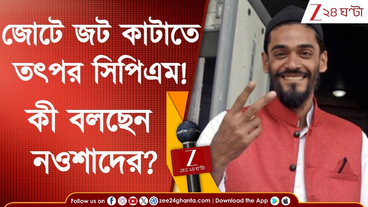 WB Assembly Election | Naushad Siddiqui: জোটে জট কাটাতে তত্পর সিপিএম! কী মত নওশাদের?