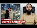 Как Кадыров "скорбел" в Дубаи в день траура чеченского народа