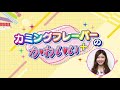 カミングフレーバーのかわいい+(プラス)【平田 詩奈】