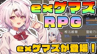 【EXゲマズRPG】自分が登場？！元ゲマズが冒険するRPG！【椎名唯華/にじさんじ】