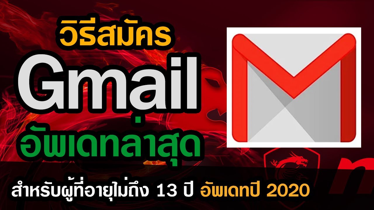 วิธีสมัคร gmail  Update 2022  วิธีสมัคร Gmail อายุต่ำกว่า 13 ปี อัพเดทปี 2020 | สาระดีดี