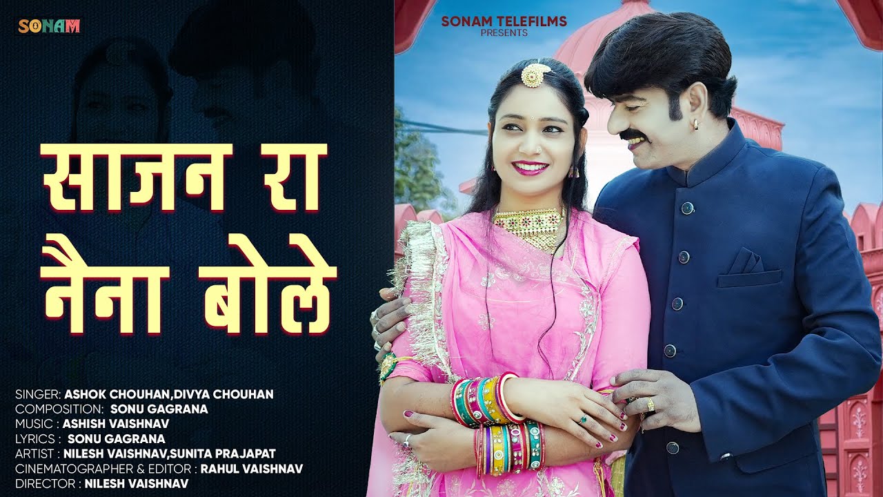 साजन रा नैना बोले | 2026 New Rajasthani Song | Ashok Chouhan & Divya Chouhan
