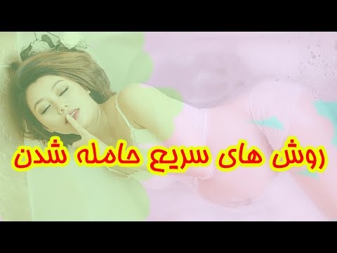 تصویری: 4 روش برای باردار شدن