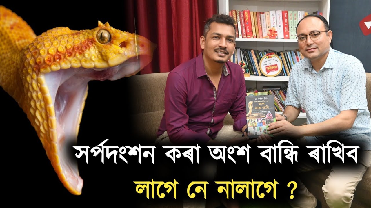 সাপে খুঁটিলে কি কৰিব আৰু কি নকৰিব ? সৰ্পদংশন কৰা অংশ বান্ধি ৰাখিব লাগে নে নালাগে ?