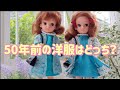 50年前のお洋服はどっち?☆初代リカちゃん☆お洋服シリーズ