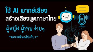 AI  พากย์เสียงภาษาไทย ฟรี สร้างเสียงพูดภาษาไทย หญิง ชาย | AI Botnoi Voice | เปลี่ยนข้อความเป็นเสียง