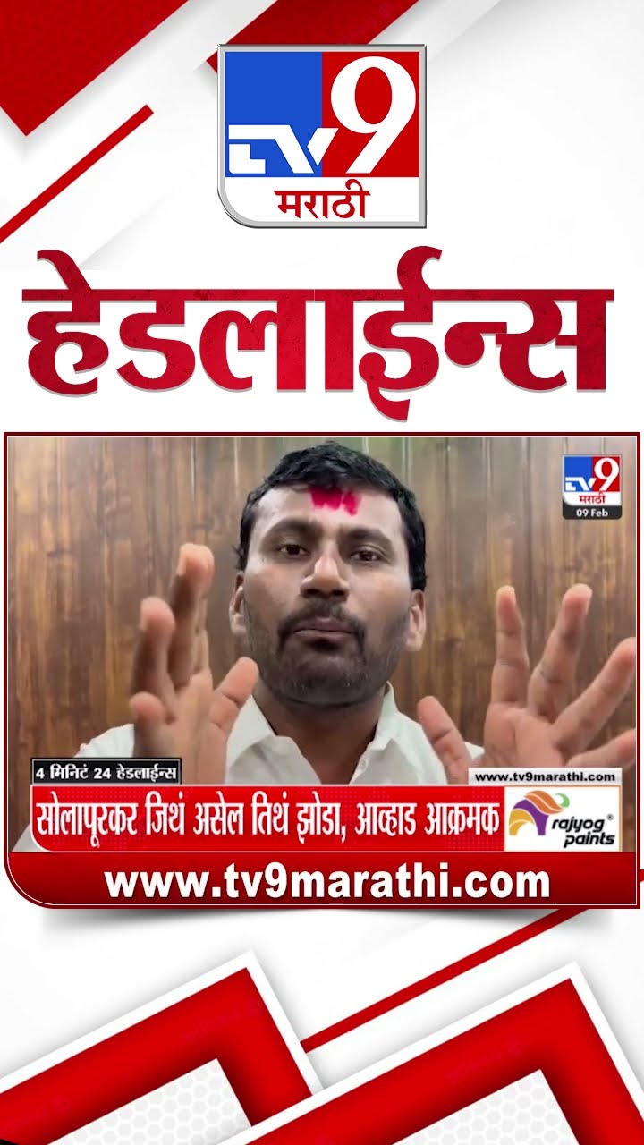 Tv9 Marathi News Top Headline Today 9 February 2025 4 Minutes 24 Headline Maharashtra Politics