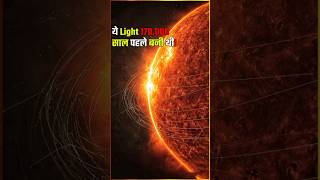 Suraj की Light को हम तक आने में 170000 साल लगते हैं! Mind Blowing Reality #sun #science