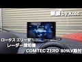 ロータス エリーゼ レーダー探知機取付