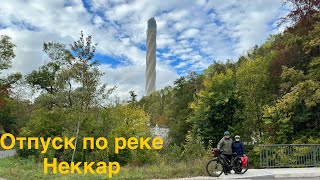 Отпуск по реке Неккер .